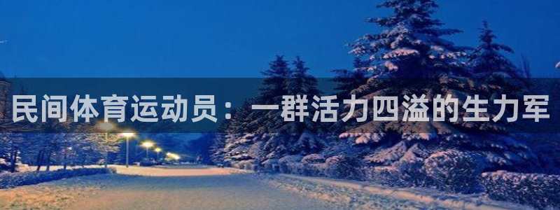 必一运动app：民间体育运动员：一群活力四溢的生力军