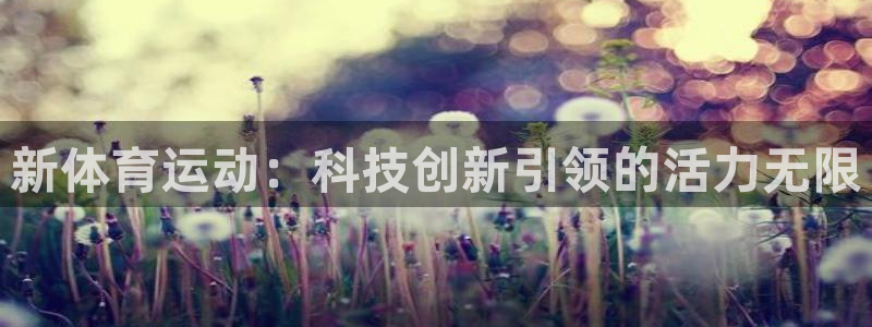bsports官网 必一运动：新体育运动：科技创新引领的活力无限