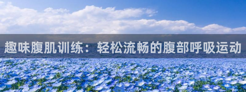 必一运动app：趣味腹肌训练：轻松流畅的腹部呼吸运动