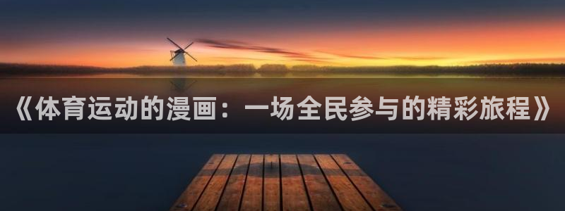 必一运动体育官网入口：《体育运动的漫画：一场全民参与的精彩旅程》