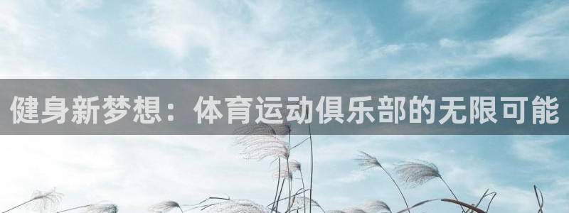 必一运动：健身新梦想：体育运动俱乐部的无限可能