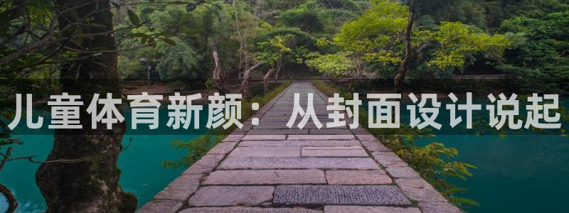 必一运动bsport体育：儿童体育新颜：从封面设计说起