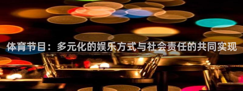 必一运动体育官网入口：体育节目：多元化的娱乐方式与社会责任的共同实现