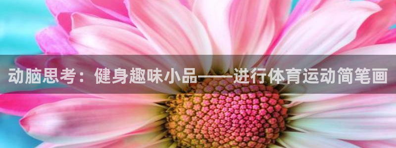 bsports必一运动：动脑思考：健身趣味小品——进行体育运动简笔画