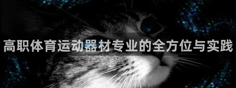 bsports官网 必一运动：高职体育运动器材专业的全方位与实践