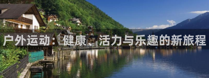 必一运动app：户外运动：健康、活力与乐趣的新旅程